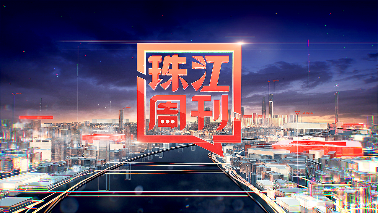 珠江周刊片头（图ZMTcxNzY0MTI0） - 栏目片头 - 站酷设计师CHENGVV原创素材 - 站酷ZCOOL