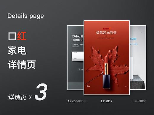 口红+家电详情页
