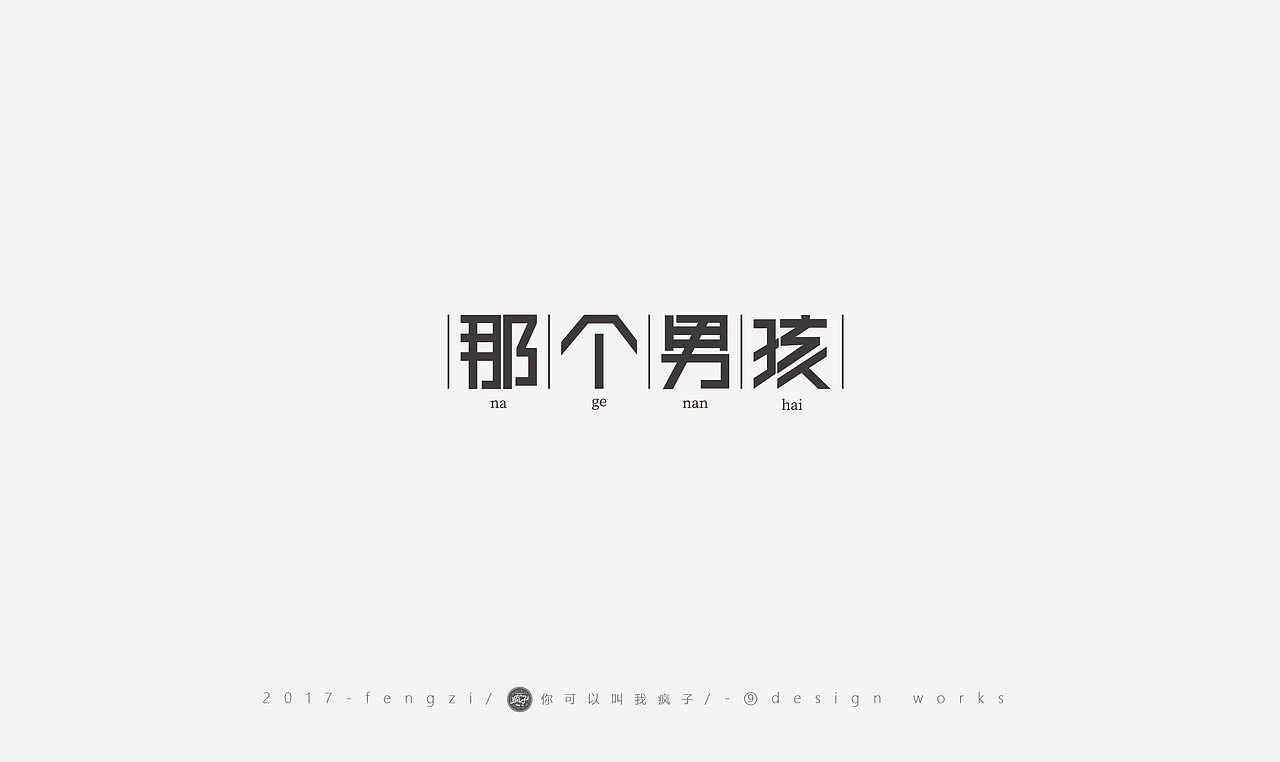 疯子-字体大战第【百字总结】（图ZOTI4NzE3NTY=） - 字体/字形 - 站酷设计师你可以叫我疯子原创素材 - 站酷ZCOOL