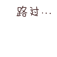 微信表情【胖夫】-手绘、gif（图ZMTEwNjk0Mzgw） - 网络表情 - 站酷设计师贰柱原创素材 - 站酷ZCOOL