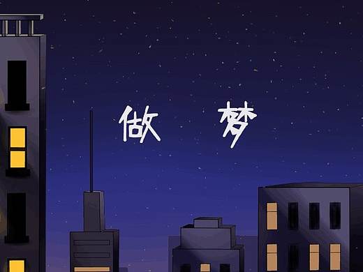 二维动画《做梦》