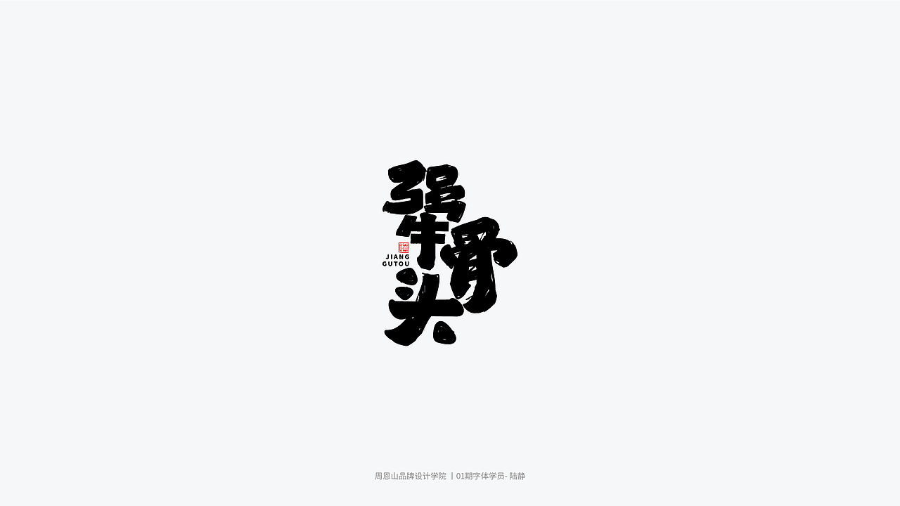 学员作品集二（图ZMjI1MTI0ODg0） - 字体/字形 - 站酷设计师山歌秒懂定位设计原创素材 - 站酷ZCOOL