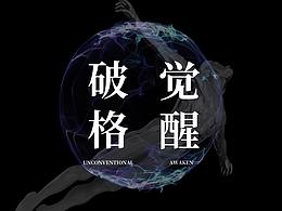 破格·覺醒｜激發(fā)設(shè)計「X」無限可能 