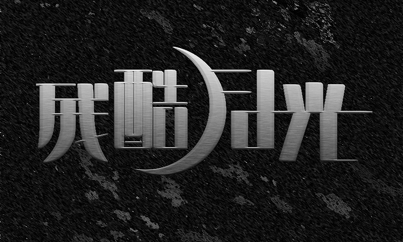 一些字体和logo（图ZMTAxMTc2OTI=） - Logo - 站酷设计师BFP_大鲨鱼原创素材 - 站酷ZCOOL