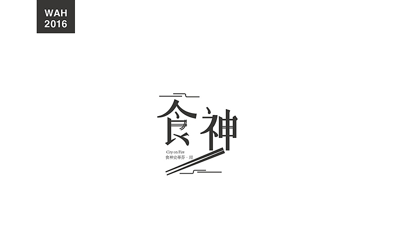 WAH NO.9 丨字体设计