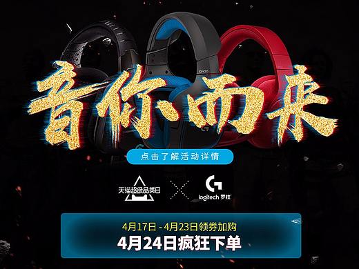 罗技G耳机品类日承接页首页,鼠标键盘全屏合成海报