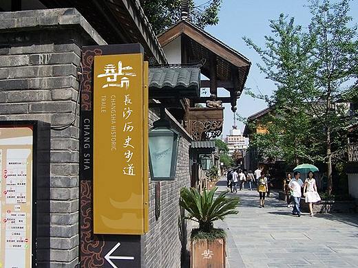 长沙历史歩道标志参与设计