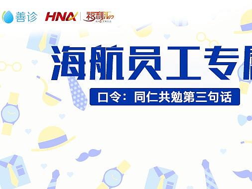 善诊&HNA海航合作物料