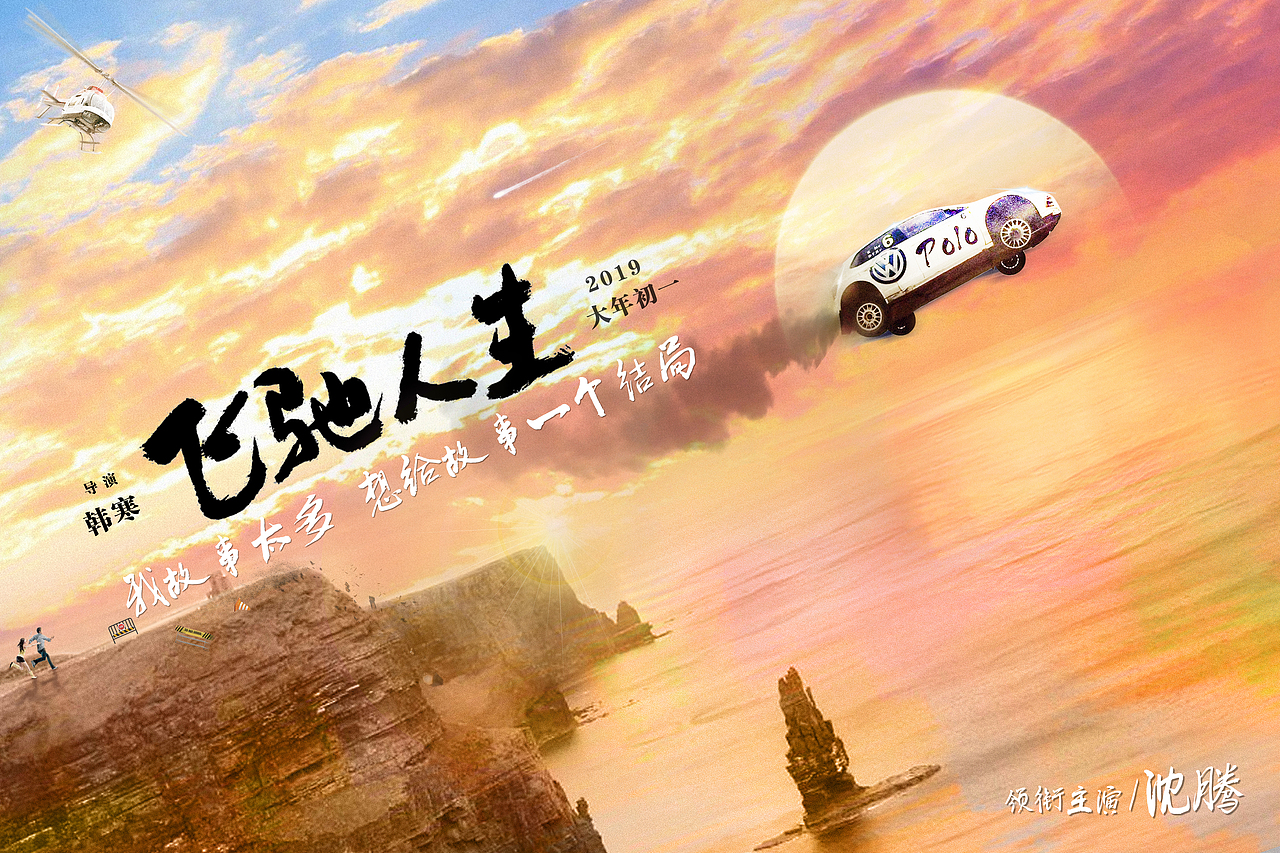 《飞驰人生》一飞冲天 海报