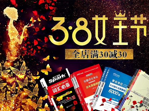 3.8女神节（个人主页-ZNDMxMzUzNTY=） - 电商 - 站酷设计师李时珍很皮原创素材 - 站酷ZCOOL