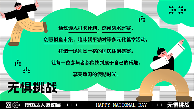 2024十一国庆节摸鱼达人悠闲派对市集露营划水运动