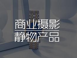 商业产品摄影