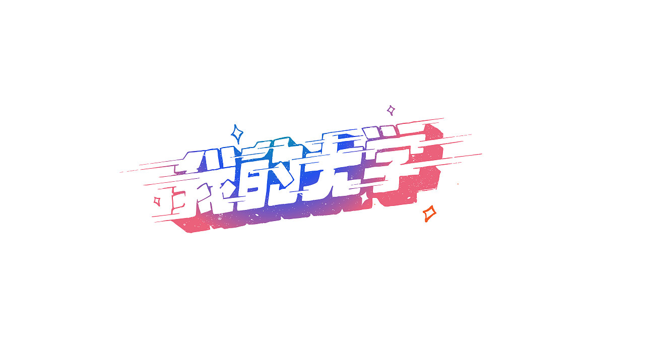 字创日常（图ZODE3OTg2Mjg=） - 字体/字形 - 站酷设计师popper御寒原创素材 - 站酷ZCOOL