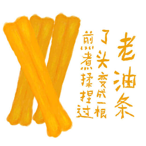 插画练习煎煮揉捏过了头变成一根老油条练习杰作