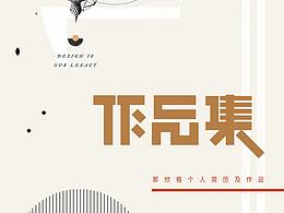 個人簡歷及作品