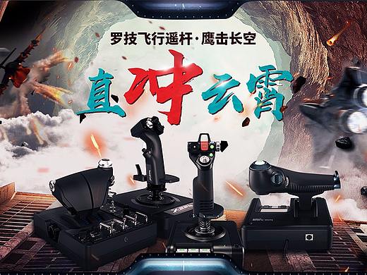 飞行遥杆二级页面。罗技G游戏控制器，外设