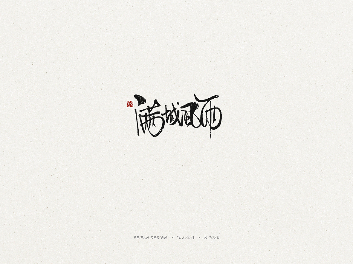 飞凡书写第53篇