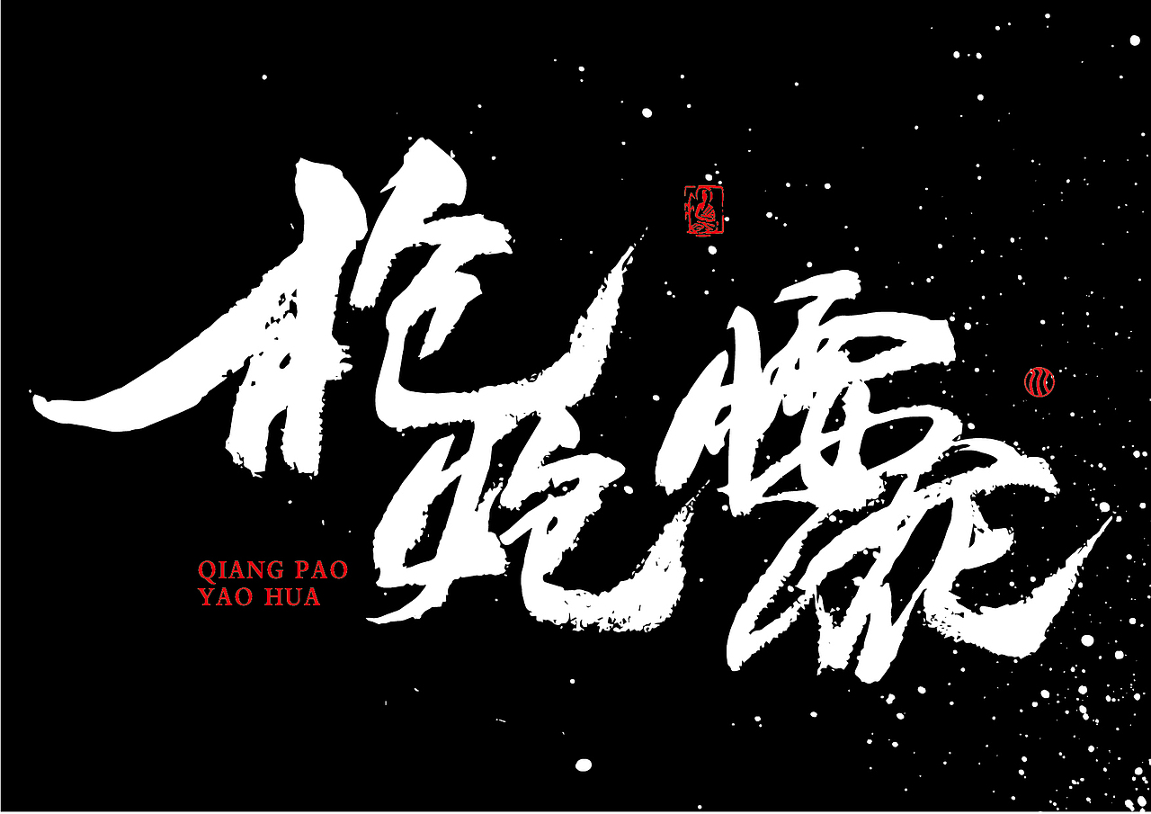 已经商用的一些书法字体