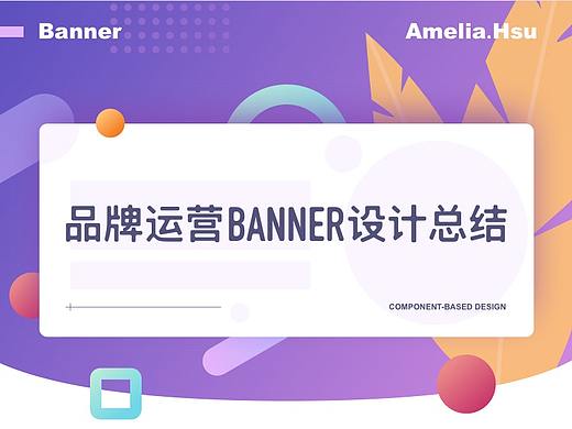 品牌运营banner设计总结