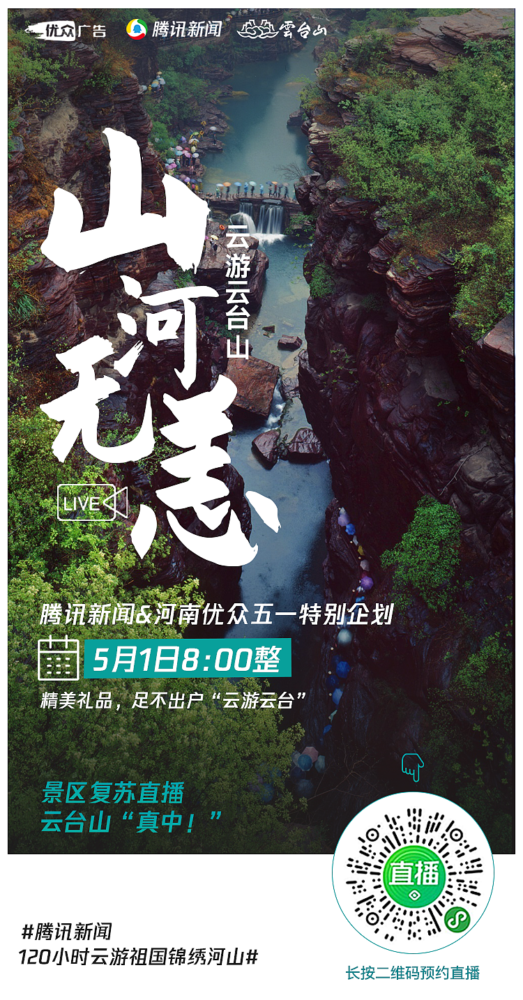 五一"假期,直播"云游"云台山,错峰出游更美丽!