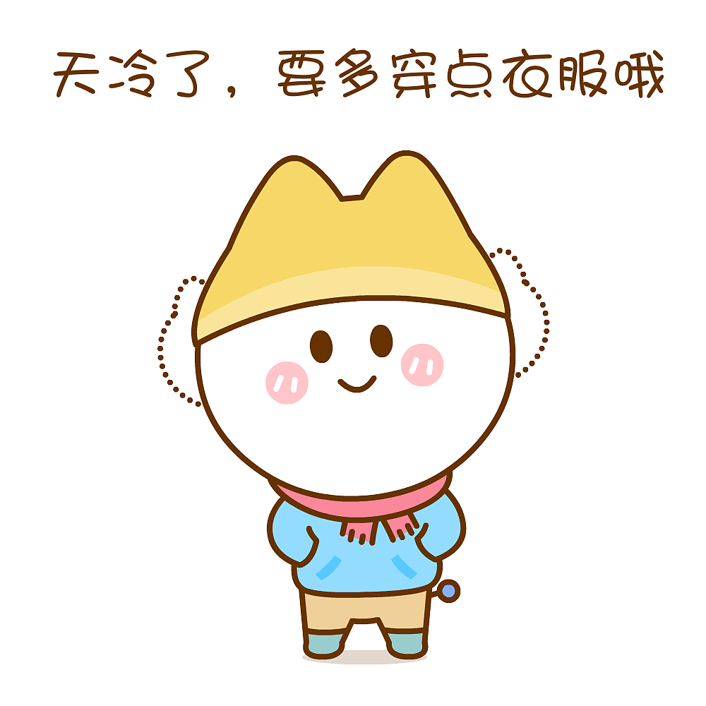 天冷了,要多穿点衣服哦~二花&桃小仙|动漫|网络表情|仙粑_原创作品