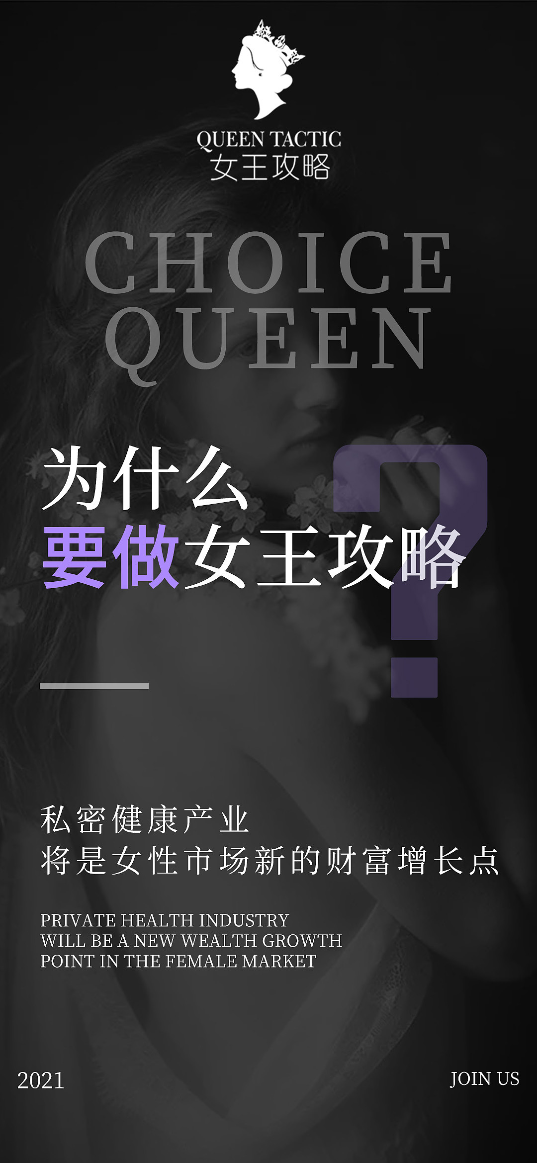 女王攻略私密养护女王/苦参/私护抑菌凝胶招商海报