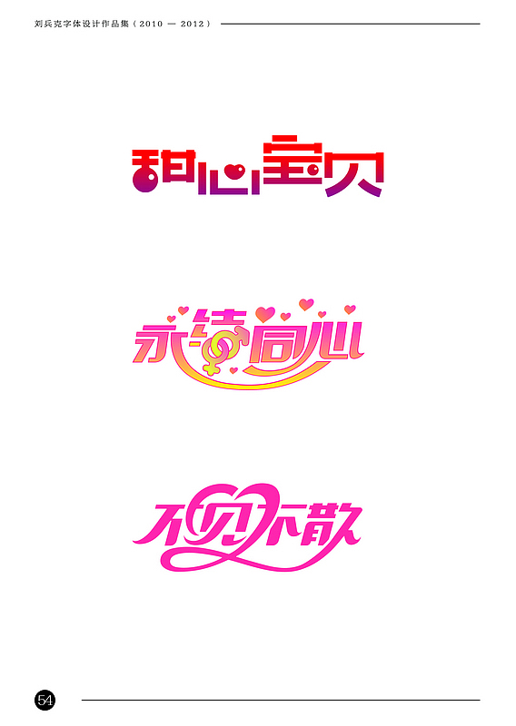 刘兵克字体设计作品集(2010-2012)