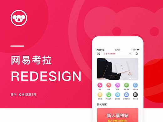 网易考拉的重设计