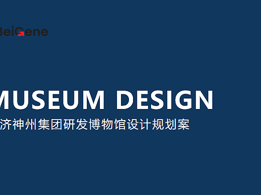 2024百济神州集团研发博物馆设计规划案-45P