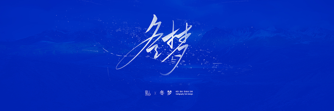 冬梦-手写体（一）（图ZMTkwOTUzMDIw） - 字体/字形 - 站酷设计师黑白电视原创素材 - 站酷ZCOOL