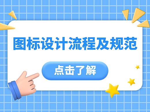 图标设计流程及规范