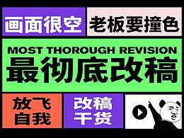 画面很空怎么办？最彻底的一次改稿案例