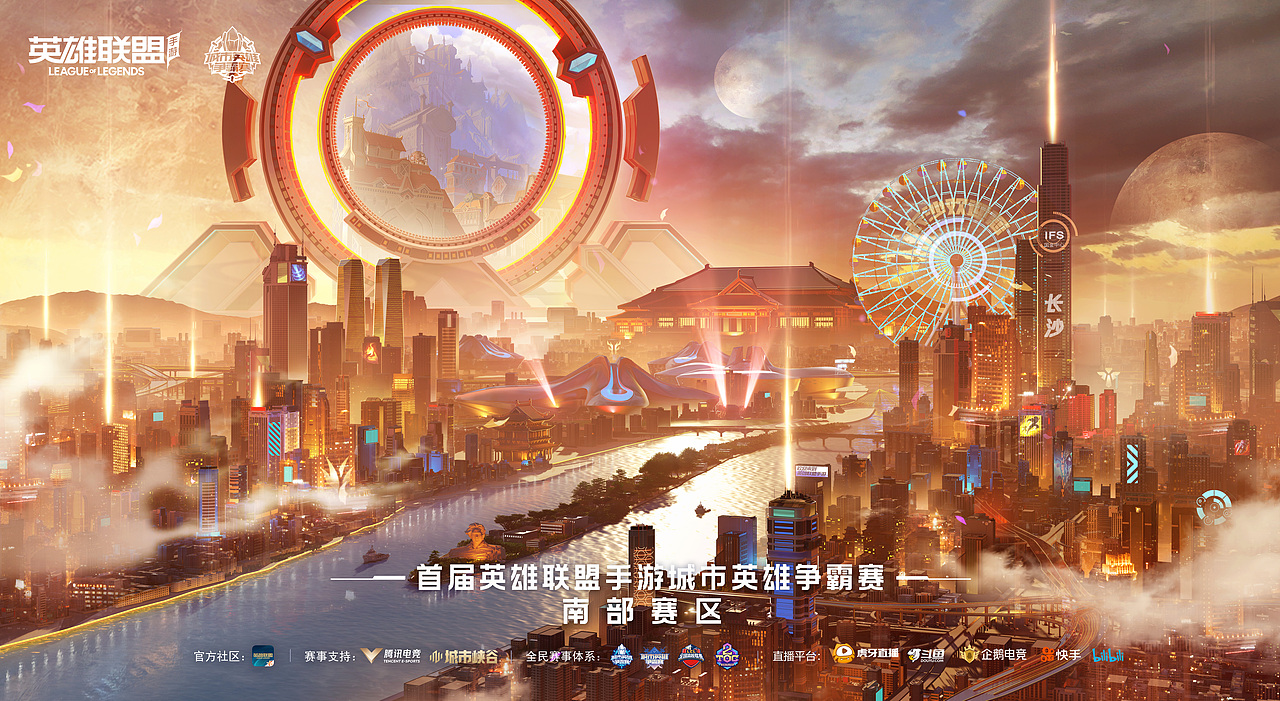 首届英雄联盟手游城市英雄争霸赛