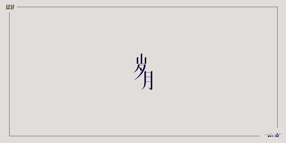 20年4-7月字体合集