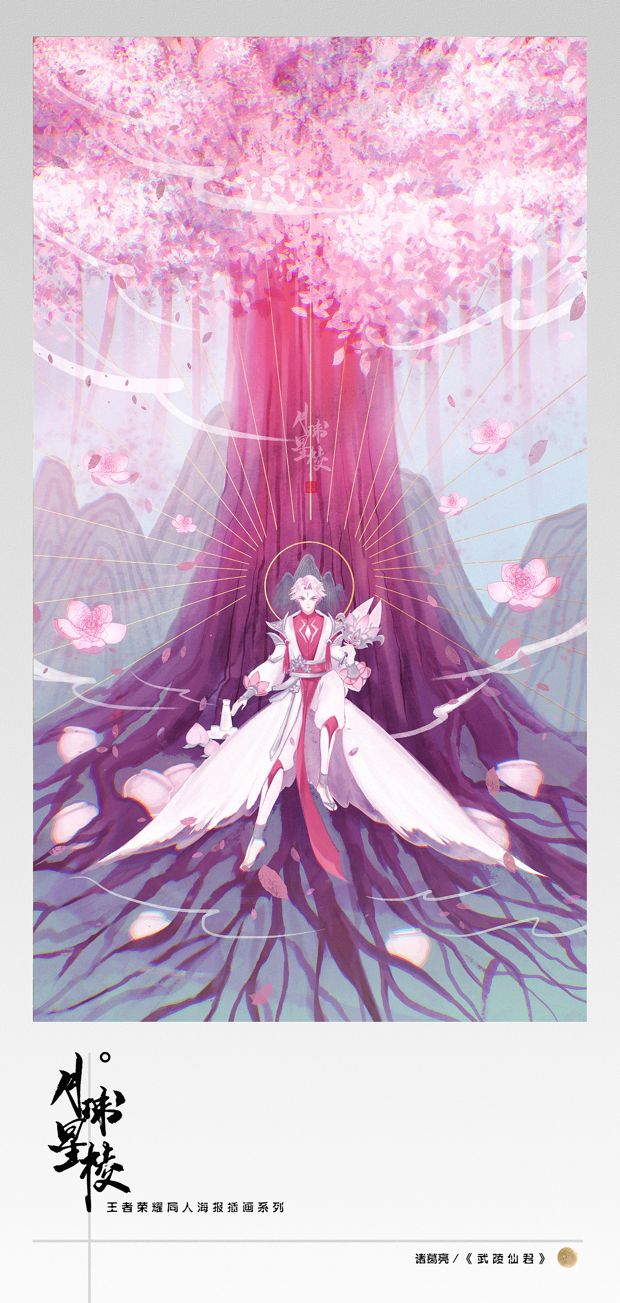 王者荣耀同人插画武陵仙君