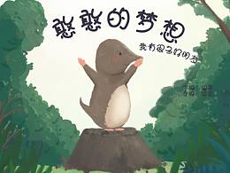 “憨憨的梦想”儿童绘本（一）