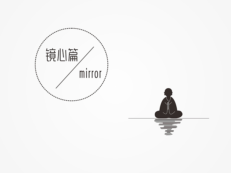 设计与修心/石昌鸿作品(6)