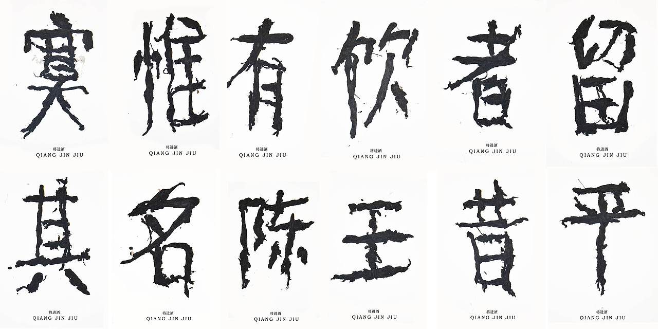 文字的艺术“将进酒”全篇（图ZMzQ2MjExNDA=） - 字体/字形 - 站酷设计师腔调原创素材 - 站酷ZCOOL