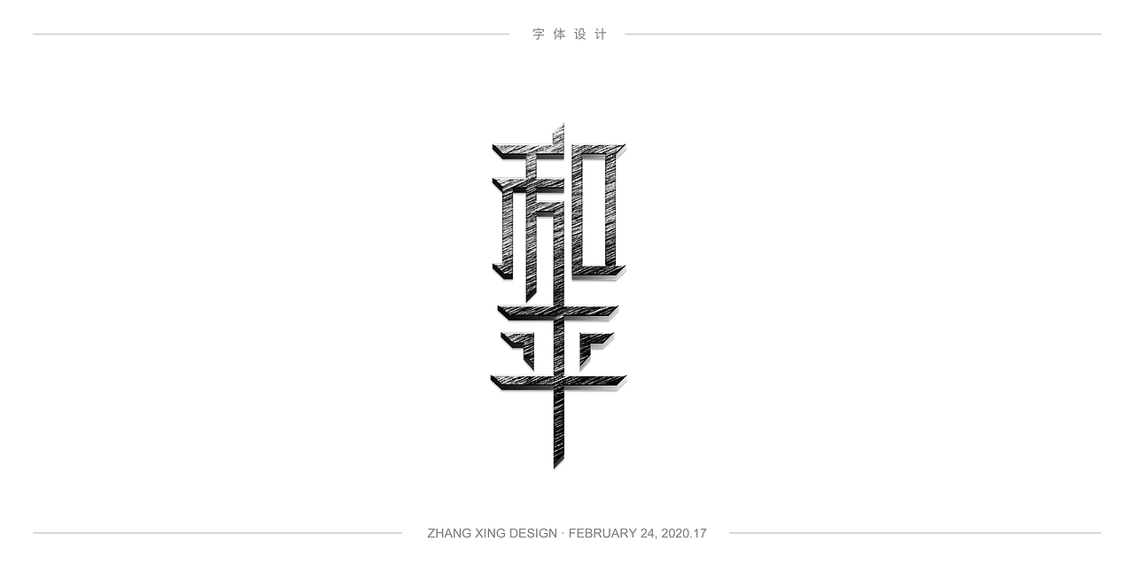 3月字体每日一练（图ZMjA0OTkwNTMy） - 字体/字形 - 站酷设计师春风在路上原创素材 - 站酷ZCOOL