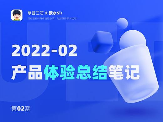 《碳水Sir ·产品细节体验笔记》2022.02