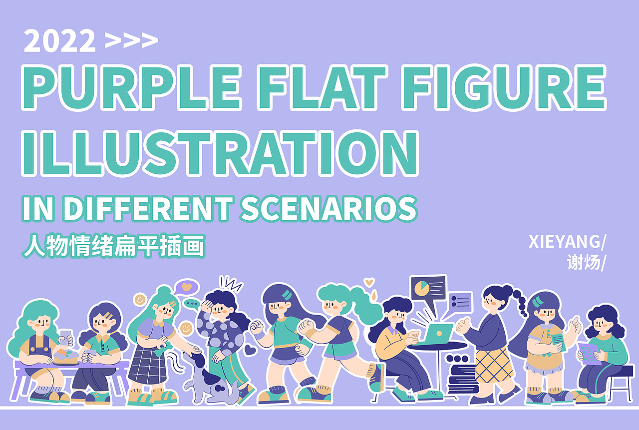 紫色扁平风格人物插画作品练习（图ZMjk1MTgxNDY0） - 商业插画 - 站酷设计师Shirley谢皇酱原创素材 - 站酷ZCOOL