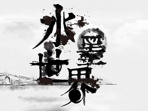 水墨世界（个人主页-ZMzMzMzg0MTI=） - 其他 - 站酷设计师小狗先生原创素材 - 站酷ZCOOL