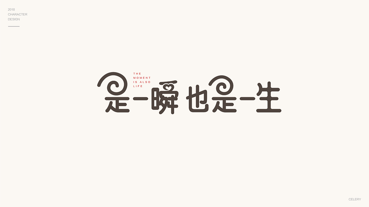 2018年部分文字设计（图ZMTQ3ODA5NzQ4） - 字体/字形 - 站酷设计师芹菜gigi原创素材 - 站酷ZCOOL