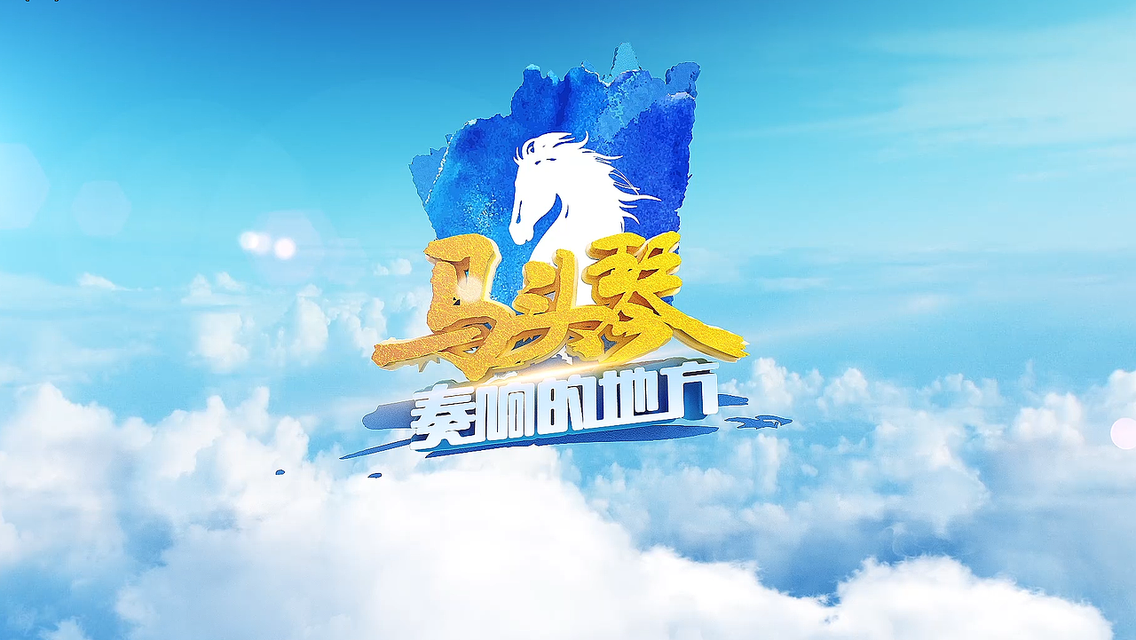 内蒙古卫视——马头琴奏响的地方（图ZMTcyNTYxNzg4） - 栏目片头 - 站酷设计师小夏子le原创素材 - 站酷ZCOOL