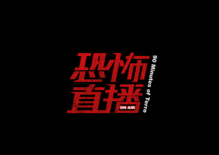 字体设计练习（图ZNjM4MjkzODA=） - 字体/字形 - 站酷设计师NT_L原创素材 - 站酷ZCOOL