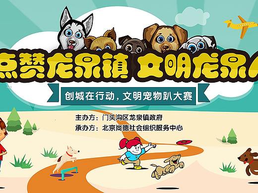 龙泉镇宠物趴大赛（个人主页-ZMzUyNTcxMDg=） - 宣传物料 - 站酷设计师小小小鱼y原创素材 - 站酷ZCOOL