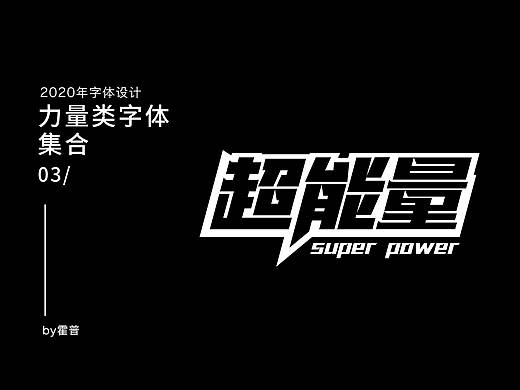 力量类字体作品集