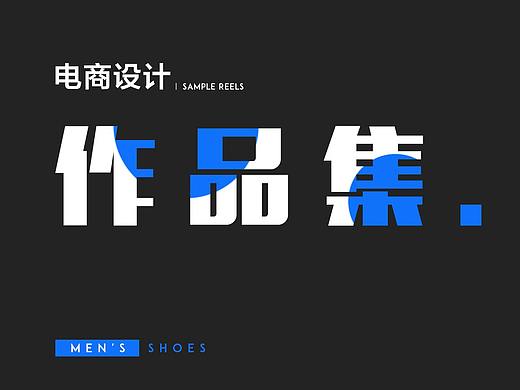 男鞋海报（个人主页-ZNTA0MzQ1NzI=） - 运营设计 - 站酷设计师我就是lmh原创素材 - 站酷ZCOOL