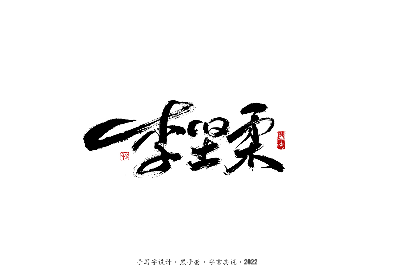 手写字 ·《短道速滑名将》（图ZMjg2NjA5Mjg4） - 字体/字形 - 站酷设计师字言其说原创素材 - 站酷ZCOOL
