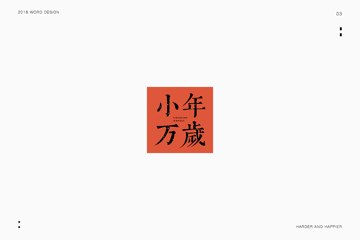 狗年大吉大利|品牌设计